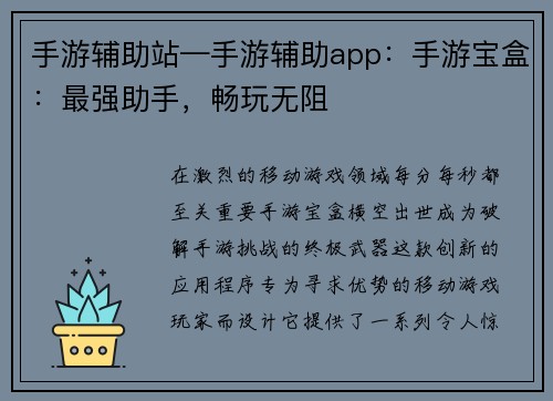 手游辅助站—手游辅助app:手游宝盒:最强助手,畅玩无阻 手游辅助站—手游辅助app:手游宝盒:最强助手,畅玩无阻