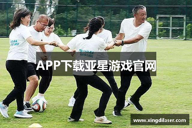APP下载亚星游戏官网
